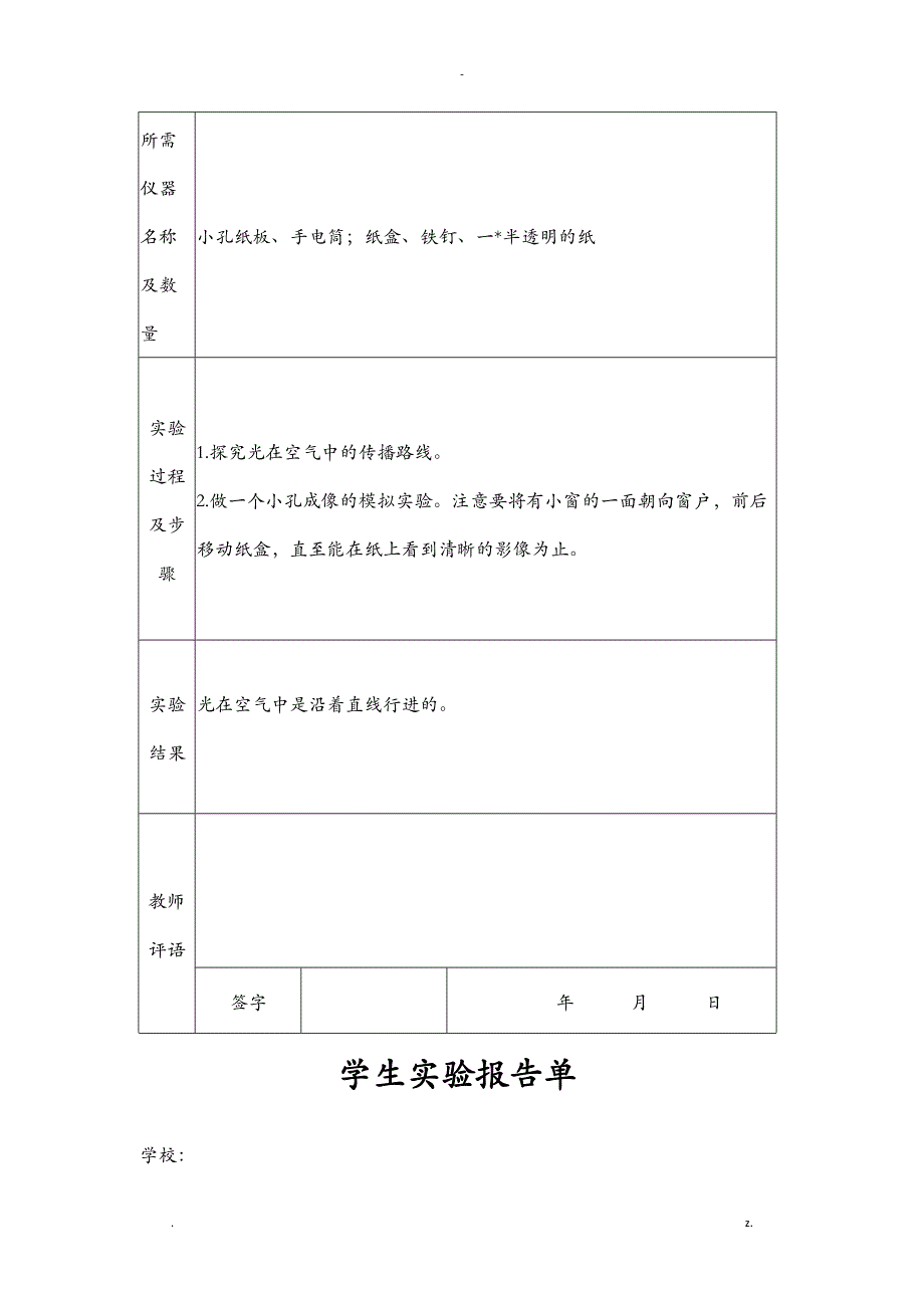 苏教版小学五年级上册科学实验报告单_第4页