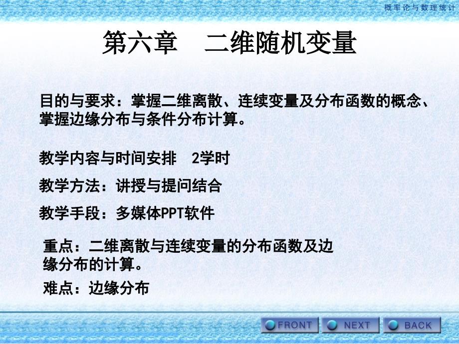 第六章二维随机变量_第1页