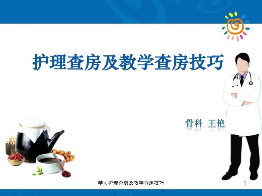 学习护理查房及教学查房技巧课件_第1页