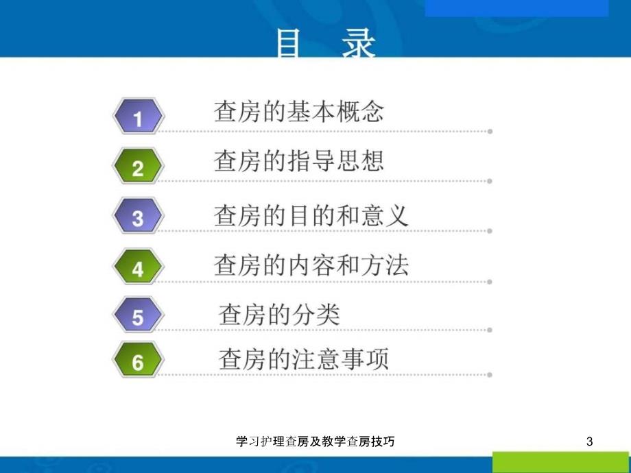 学习护理查房及教学查房技巧课件_第3页