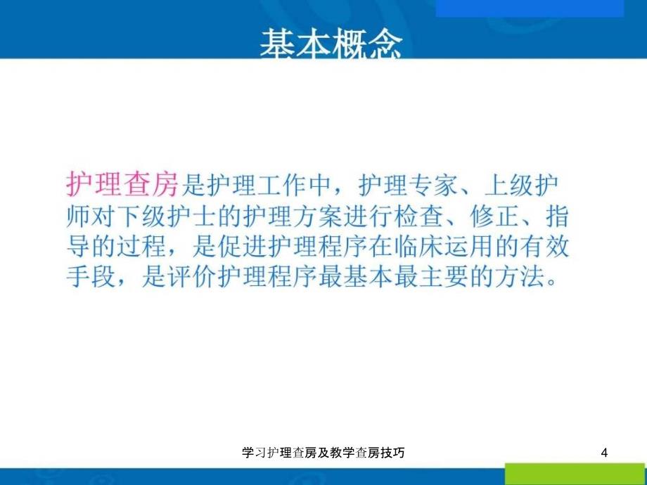 学习护理查房及教学查房技巧课件_第4页