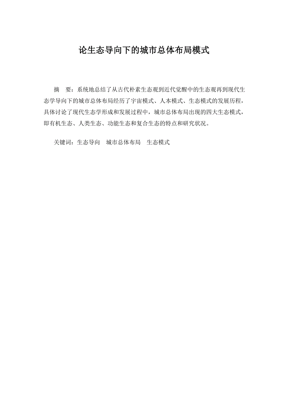 论生态导向下的城市总体布局模式_第1页