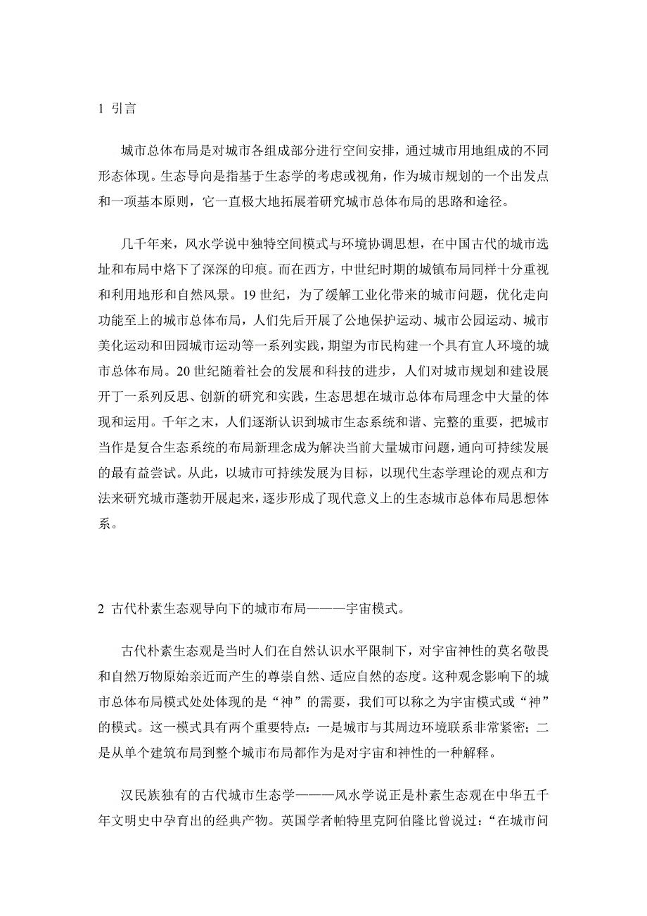 论生态导向下的城市总体布局模式_第2页