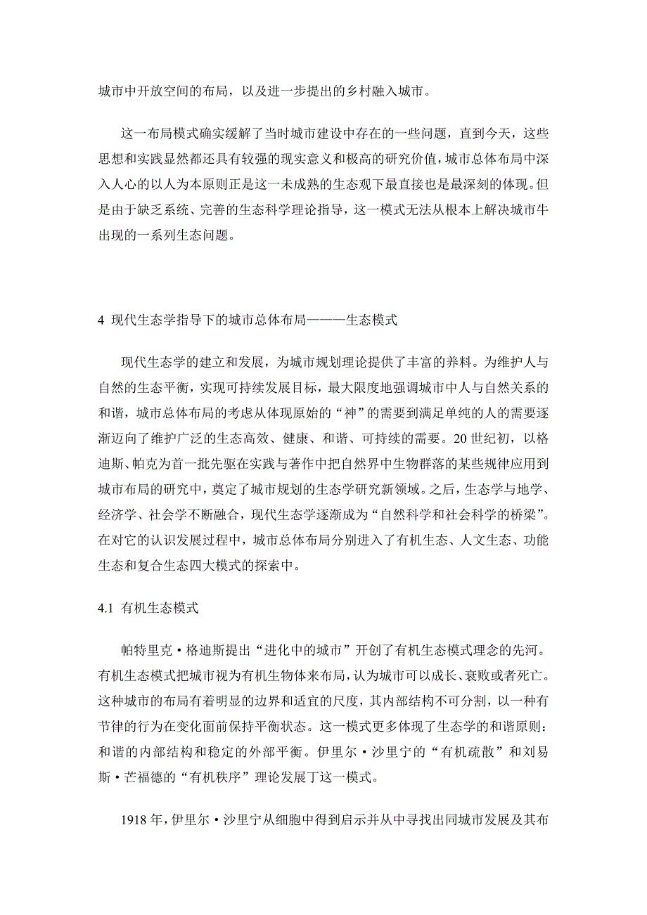 论生态导向下的城市总体布局模式_第4页