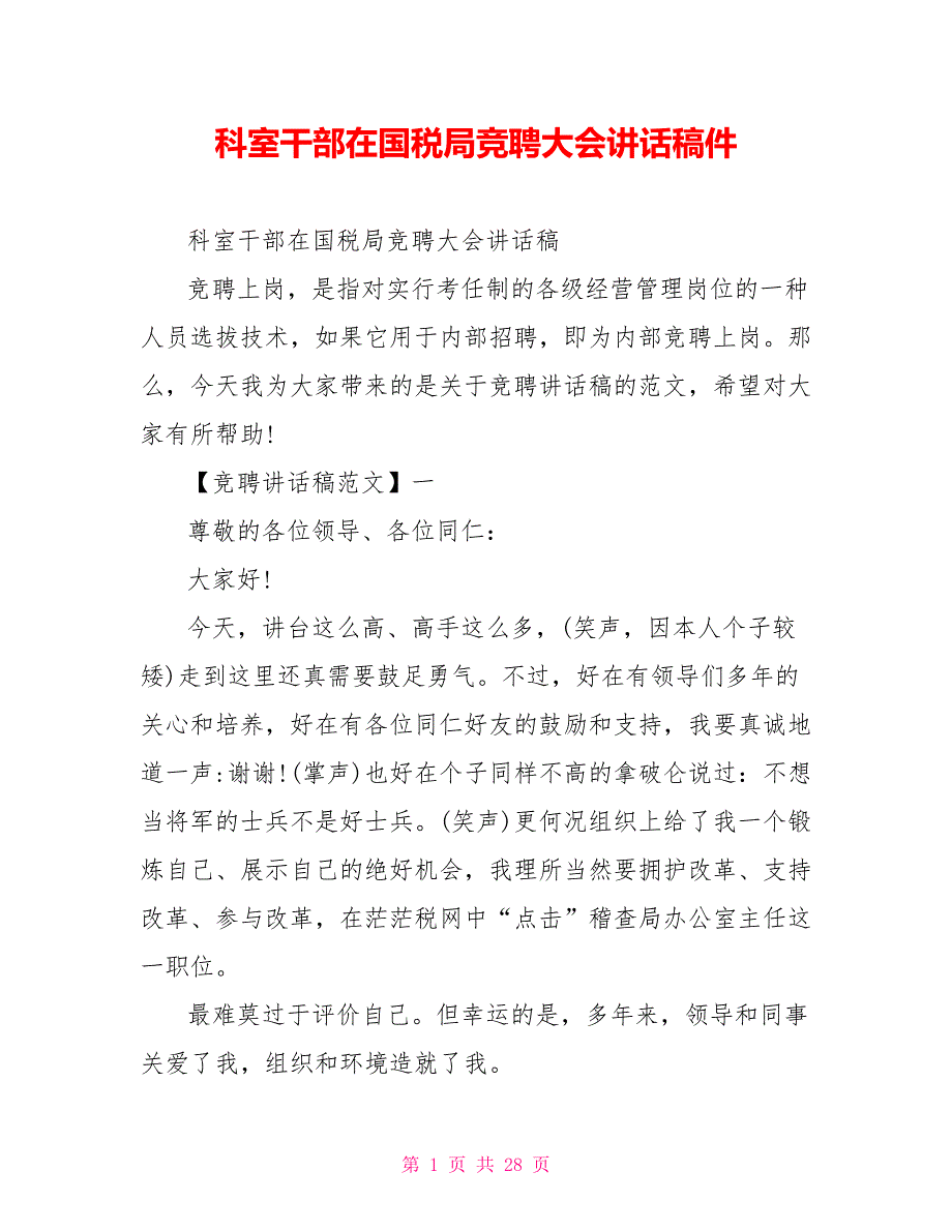 科室干部在国税局竞聘大会讲话稿件_第1页