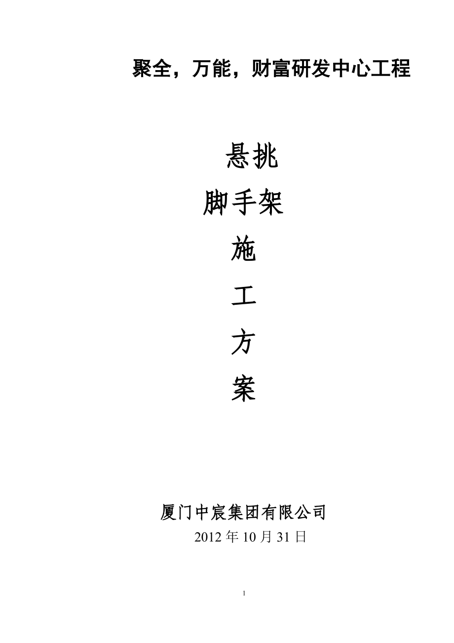 福建某高层悬挑脚手架专项施工方案(PHC预应力管桩基础、专家论证方案)_第1页