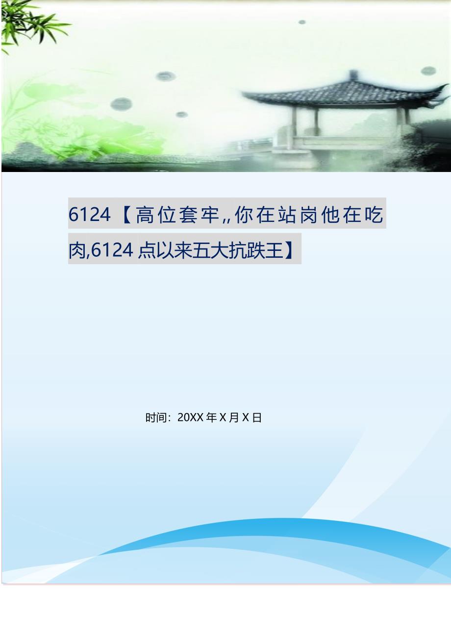 6124【高位套牢,,你在站岗他在吃肉,6124点以来五大抗跌王】 新修订.doc_第1页