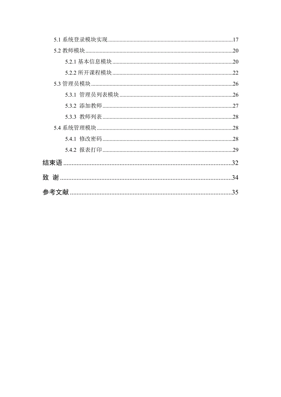 教师档案信息管理系统的设计与实现计算机专业_第4页