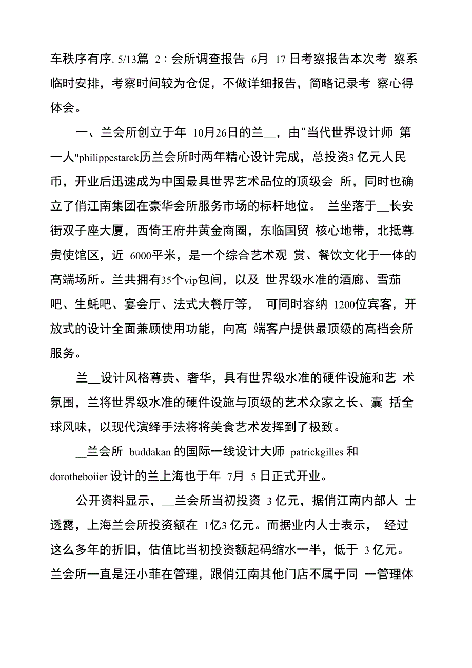 会所调研报告_第4页