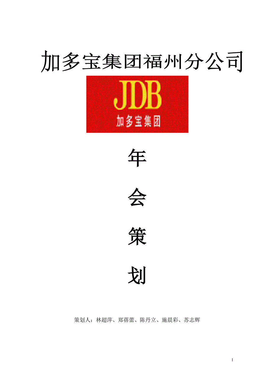 加多宝集团福州分公司年会策划_第1页