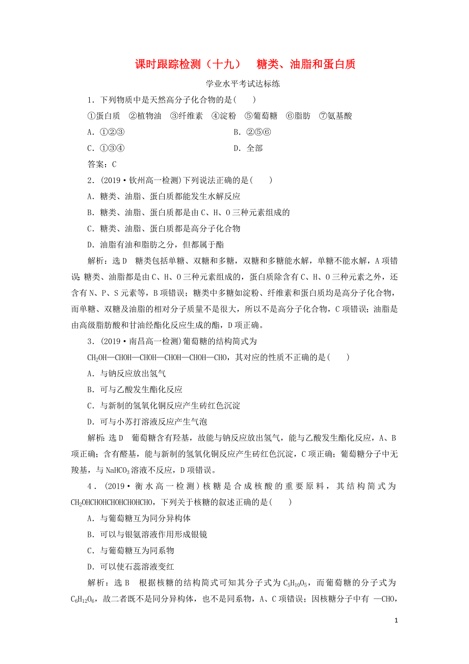 新教材高中化学课时跟踪检测十九糖类油脂和蛋白质鲁科版必修第二册02270313_第1页