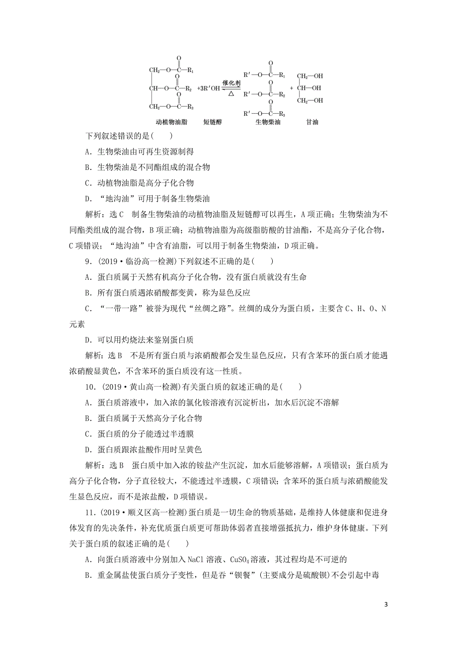 新教材高中化学课时跟踪检测十九糖类油脂和蛋白质鲁科版必修第二册02270313_第3页