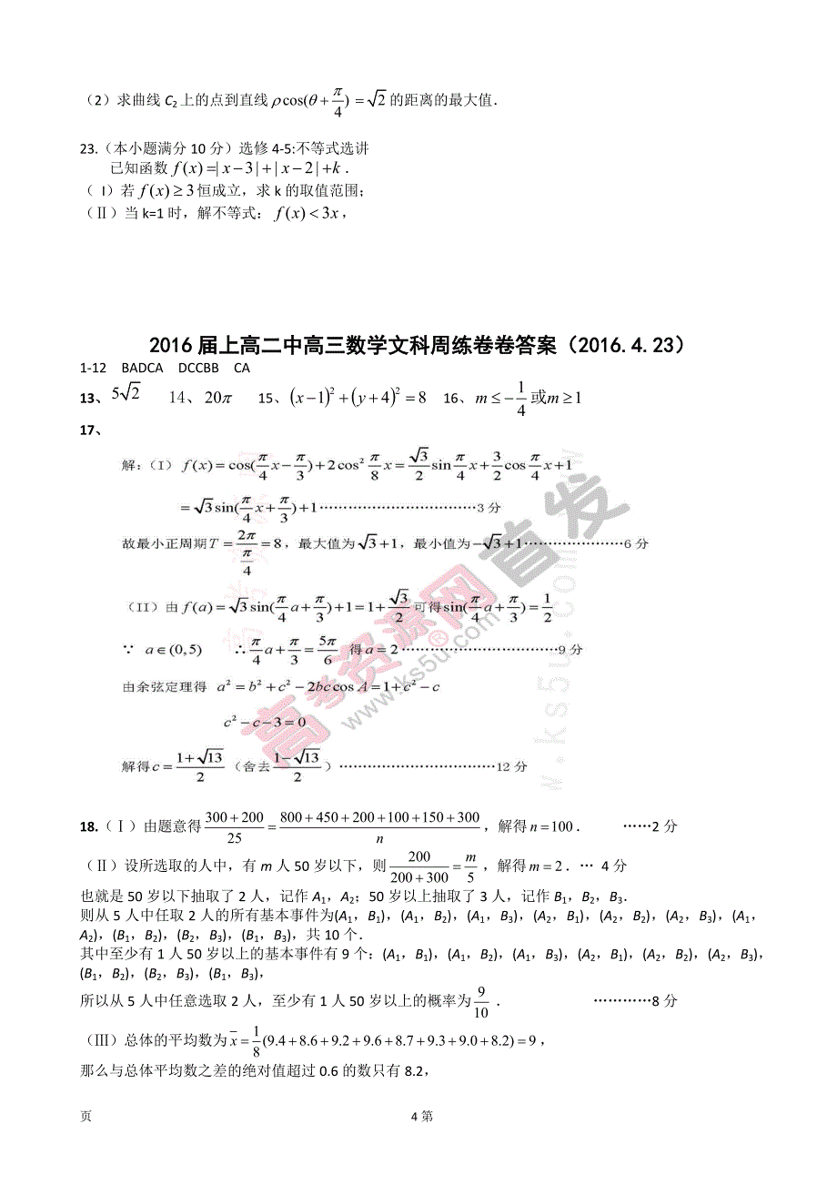 2016年江西省上高县第二中学高三下学期4月测试（二4.23）数学文试题_第4页