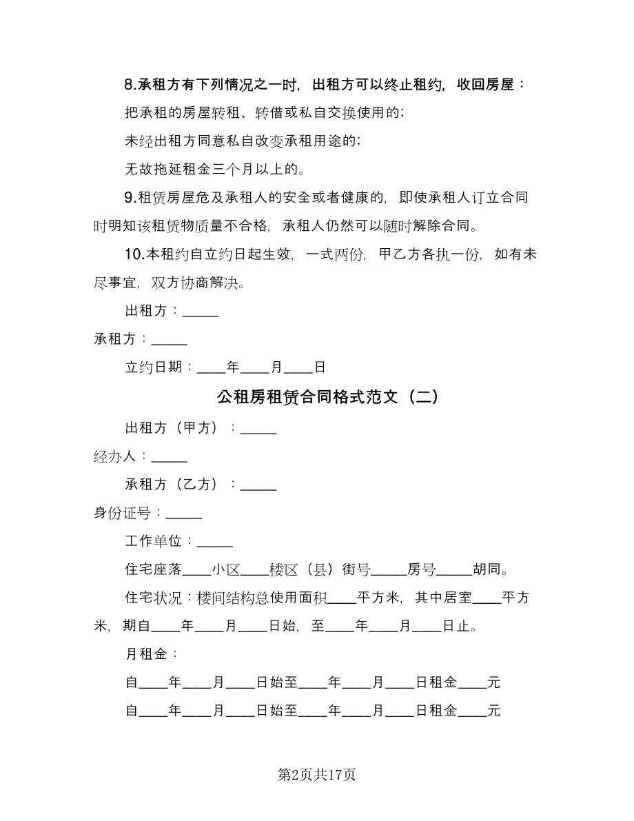 公租房租赁合同格式范文（7篇）_第2页