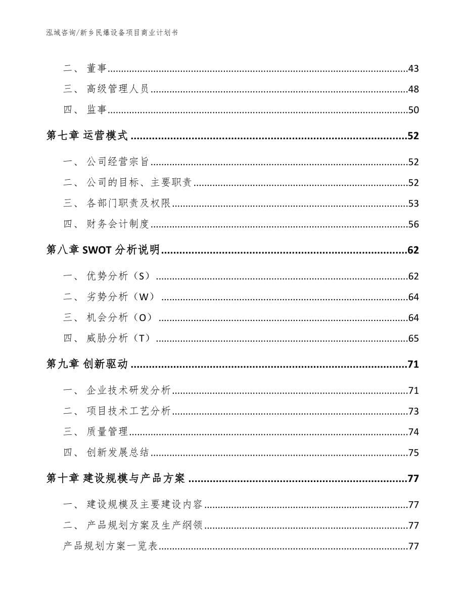 新乡民爆设备项目商业计划书【模板范文】_第5页