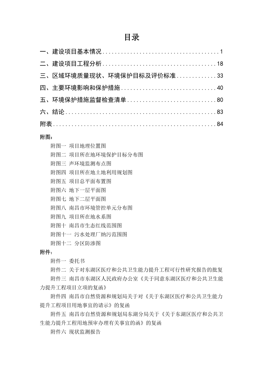 东湖区医疗和公共卫生能力提升工程项目环评报告.docx_第1页