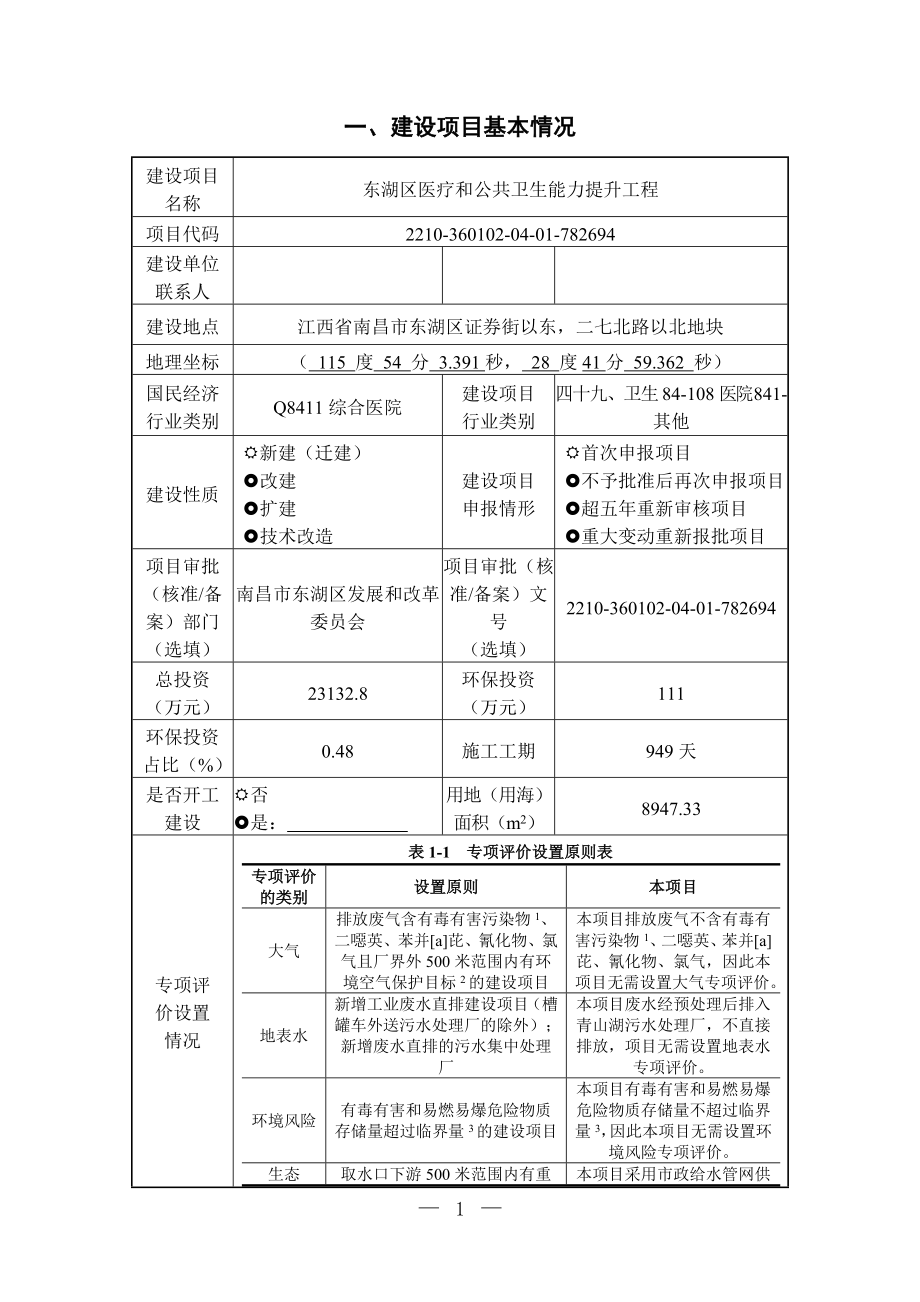 东湖区医疗和公共卫生能力提升工程项目环评报告.docx_第3页