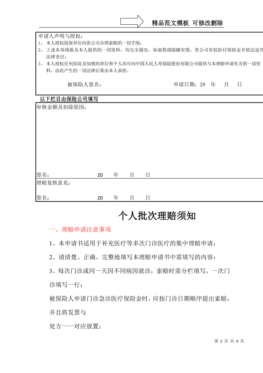 中国人民人寿保险个人批次理赔申请书_第2页