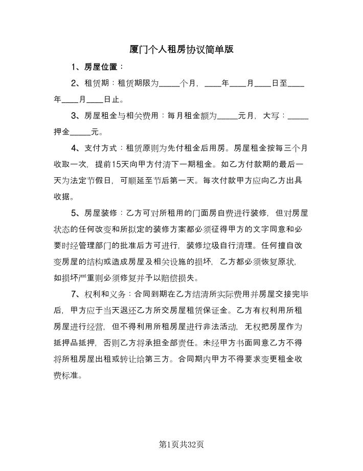 厦门个人租房协议简单版（九篇）.doc