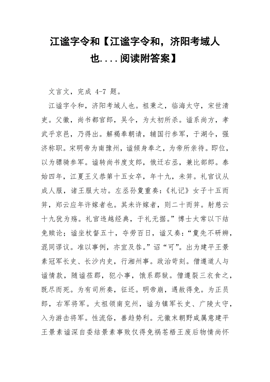 江谧字令和【江谧字令和济阳考域人也....阅读附答案】.docx_第1页