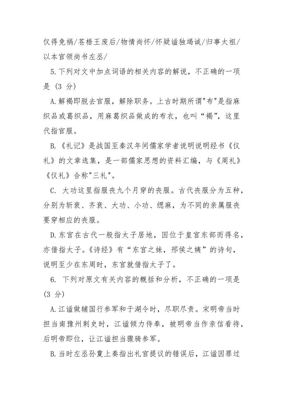 江谧字令和【江谧字令和济阳考域人也....阅读附答案】.docx_第3页