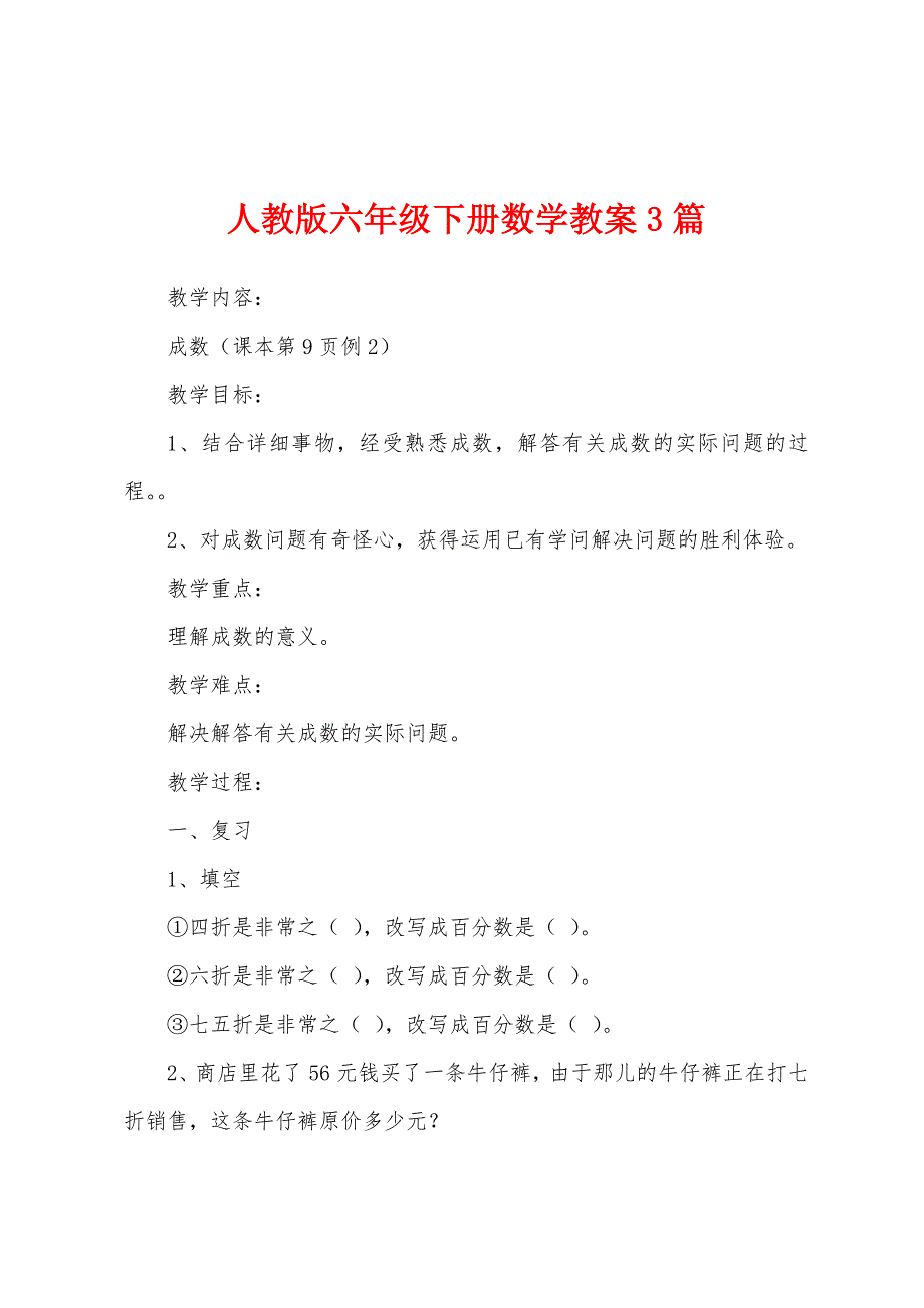 人教版六年级下册数学教案3篇.doc_第1页