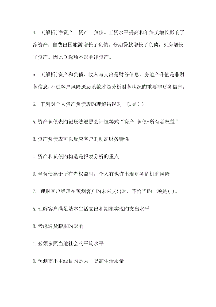 2023年银行从业考试个人理财模拟练习题解析冲刺班.doc_第3页