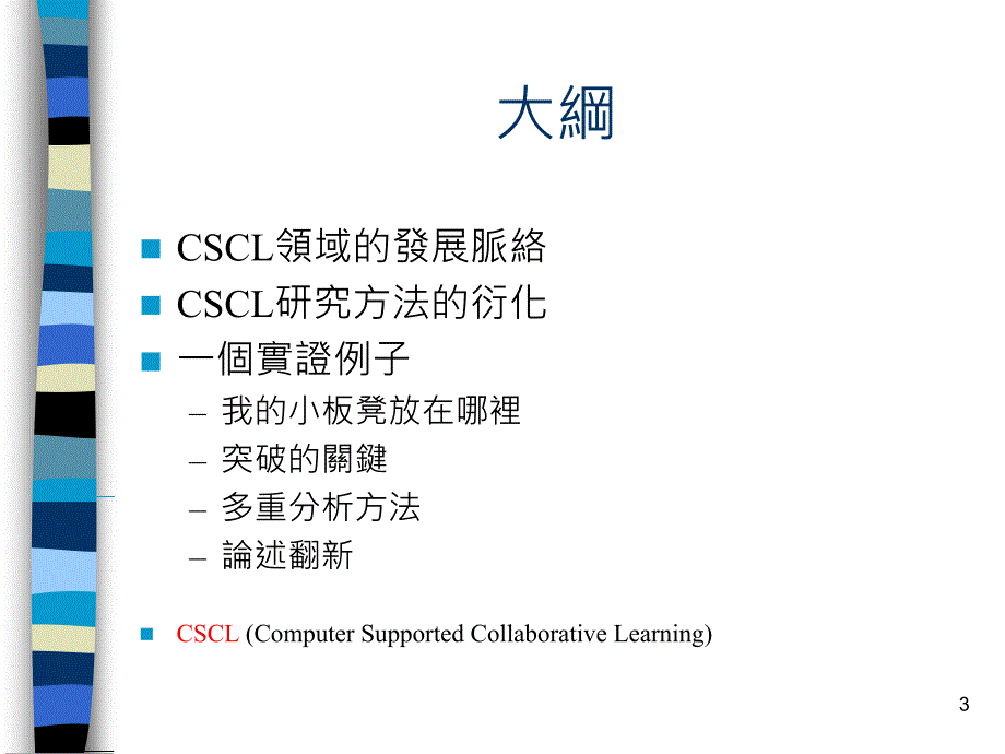 网路学习社群的分析方法_第3页