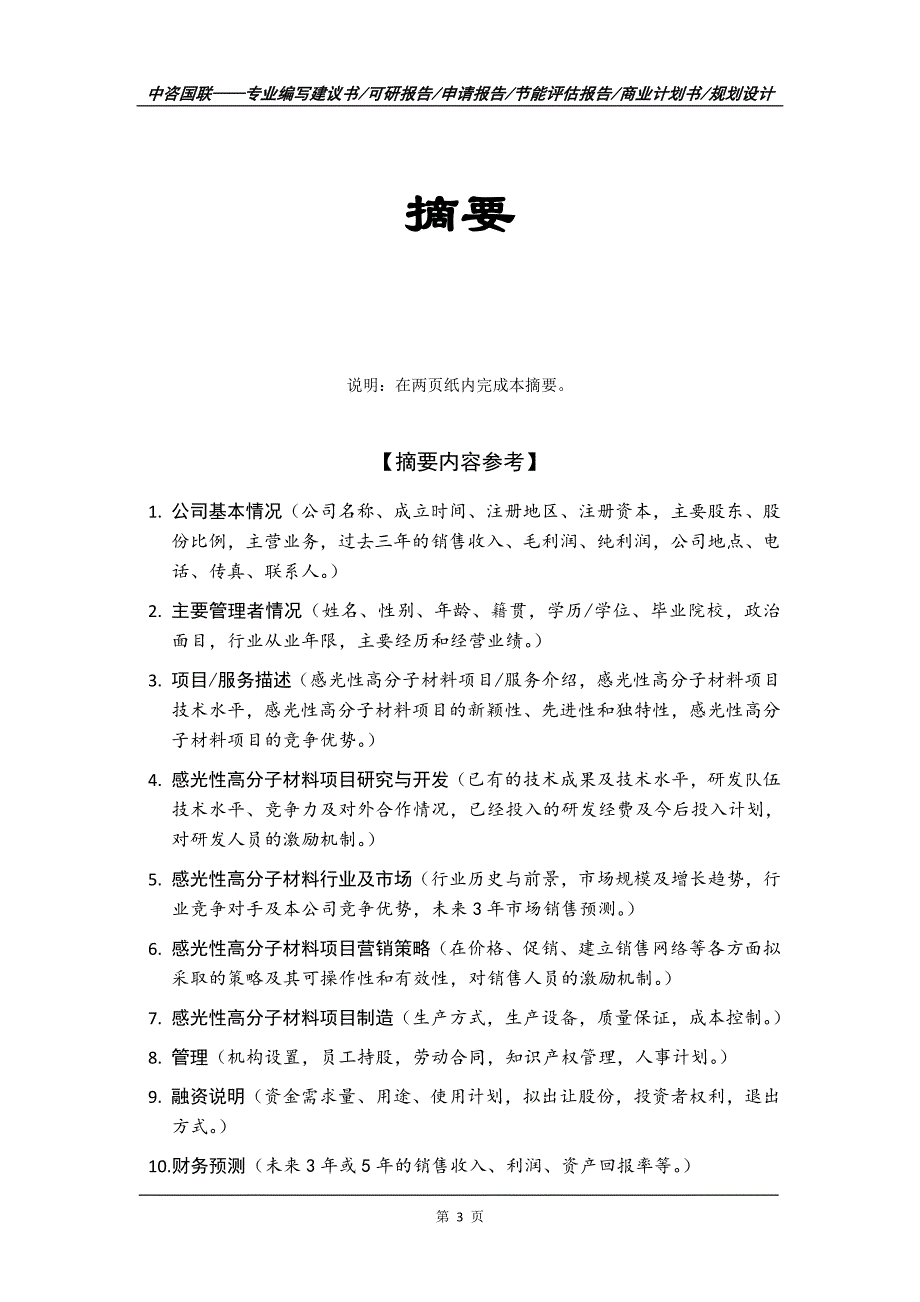 感光性高分子材料项目商业计划书写作范文_第4页