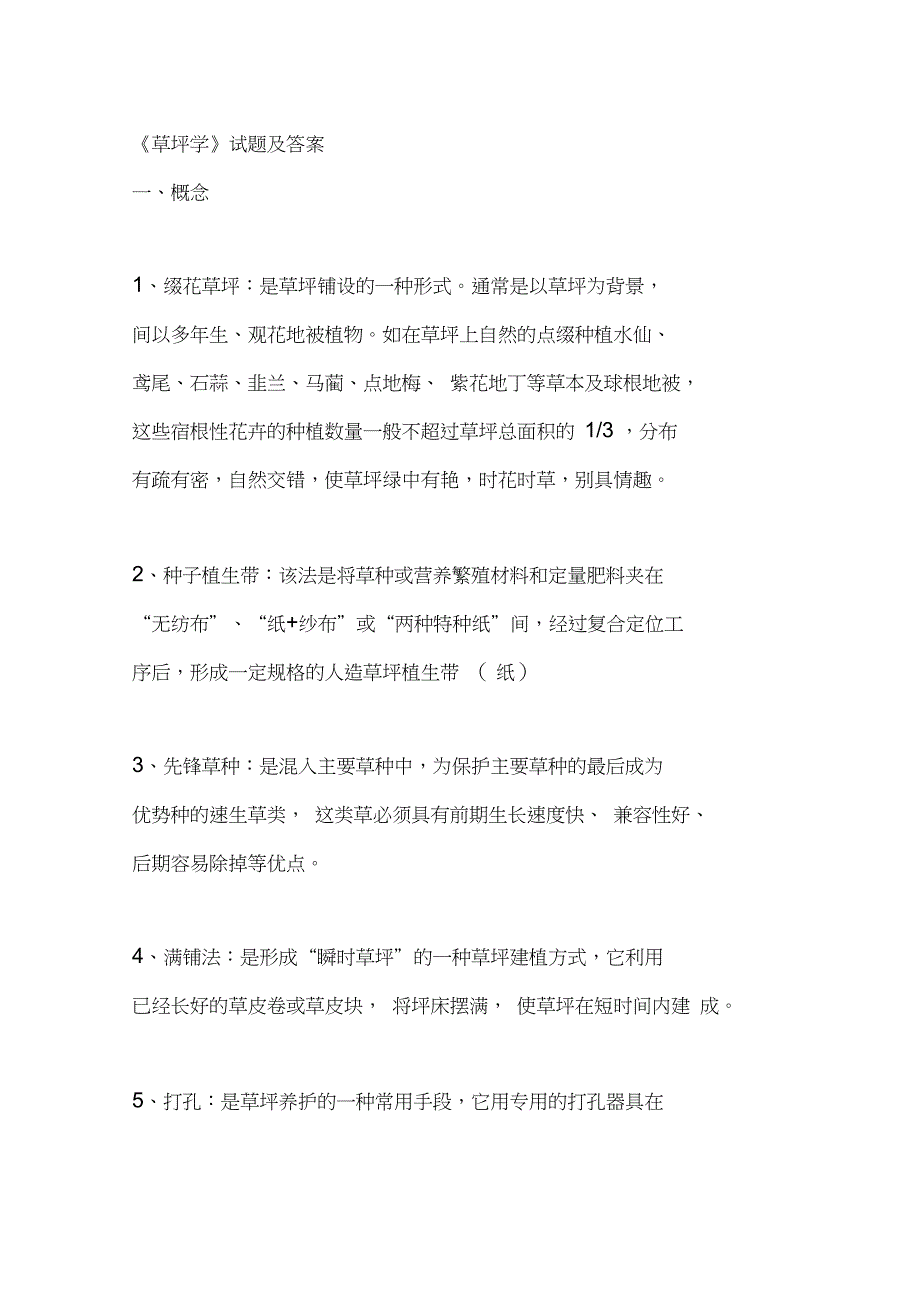 草坪学试题及答案_第1页