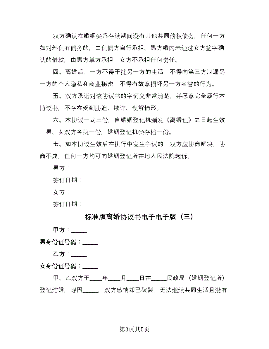 标准版离婚协议书电子电子版（三篇）.doc_第3页