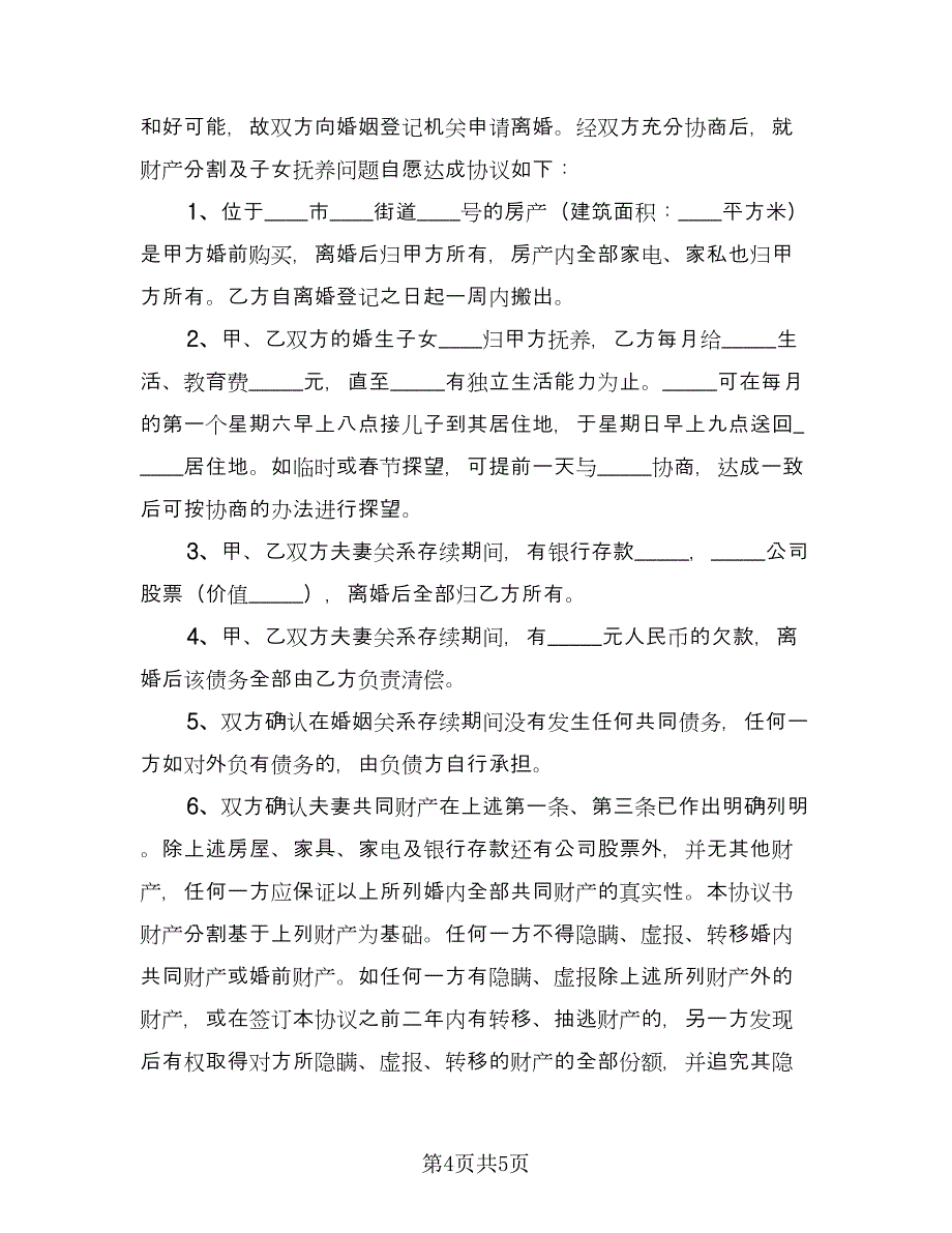 标准版离婚协议书电子电子版（三篇）.doc_第4页