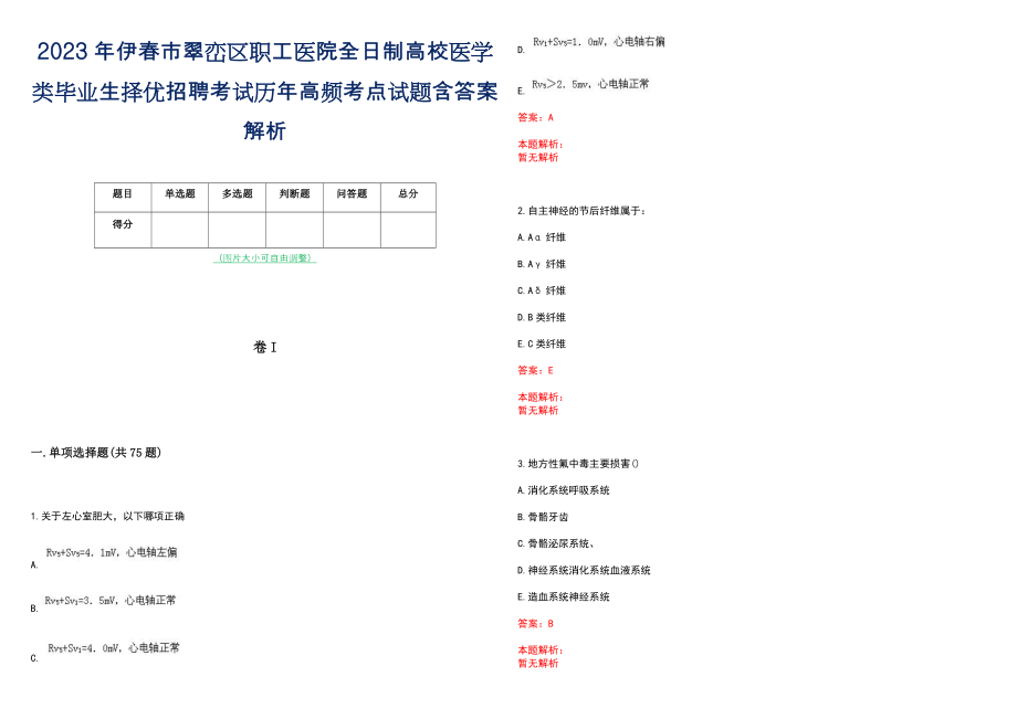 2023年伊春市翠峦区职工医院全日制高校医学类毕业生择优招聘考试历年高频考点试题含答案解析_第1页