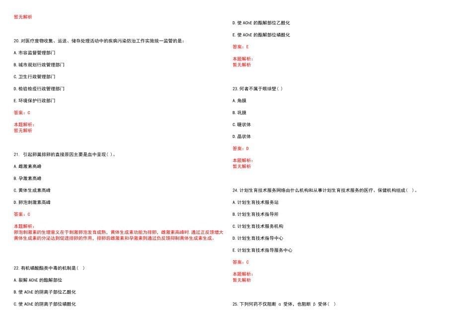 2023年伊春市翠峦区职工医院全日制高校医学类毕业生择优招聘考试历年高频考点试题含答案解析_第5页