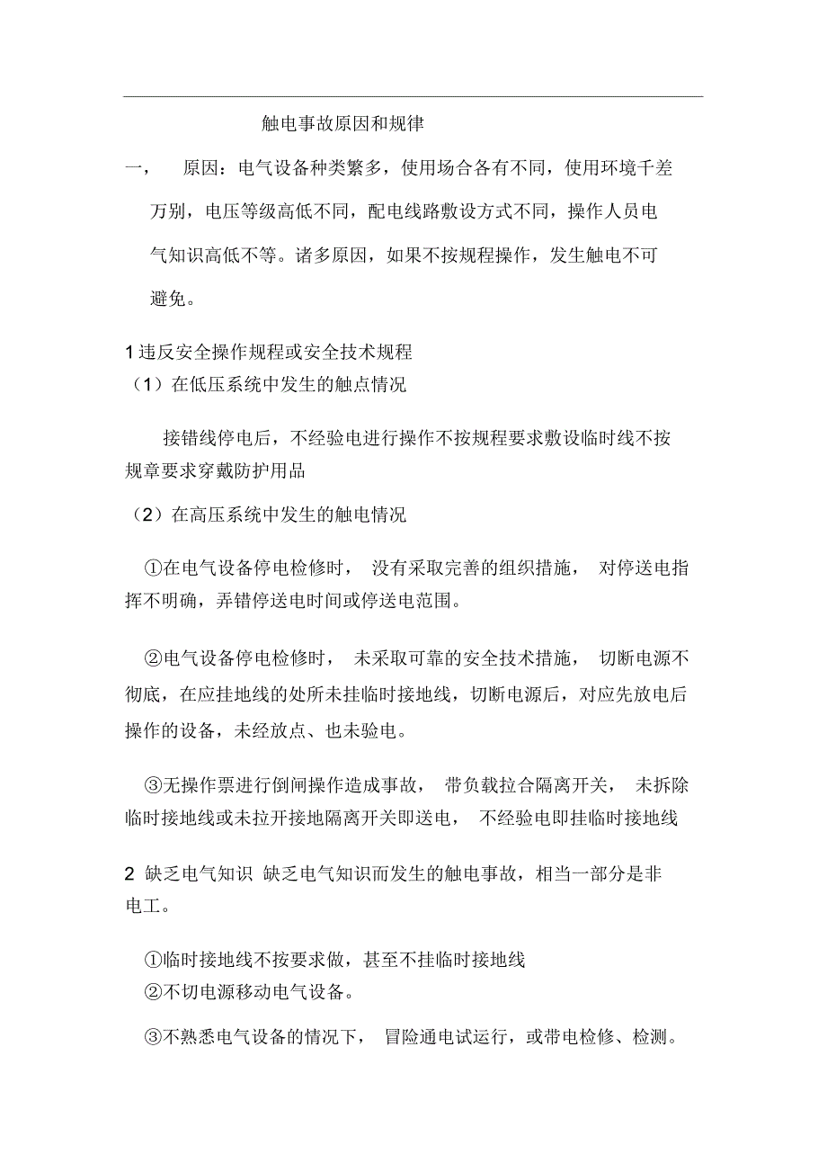 触电事故原因和规律_第1页