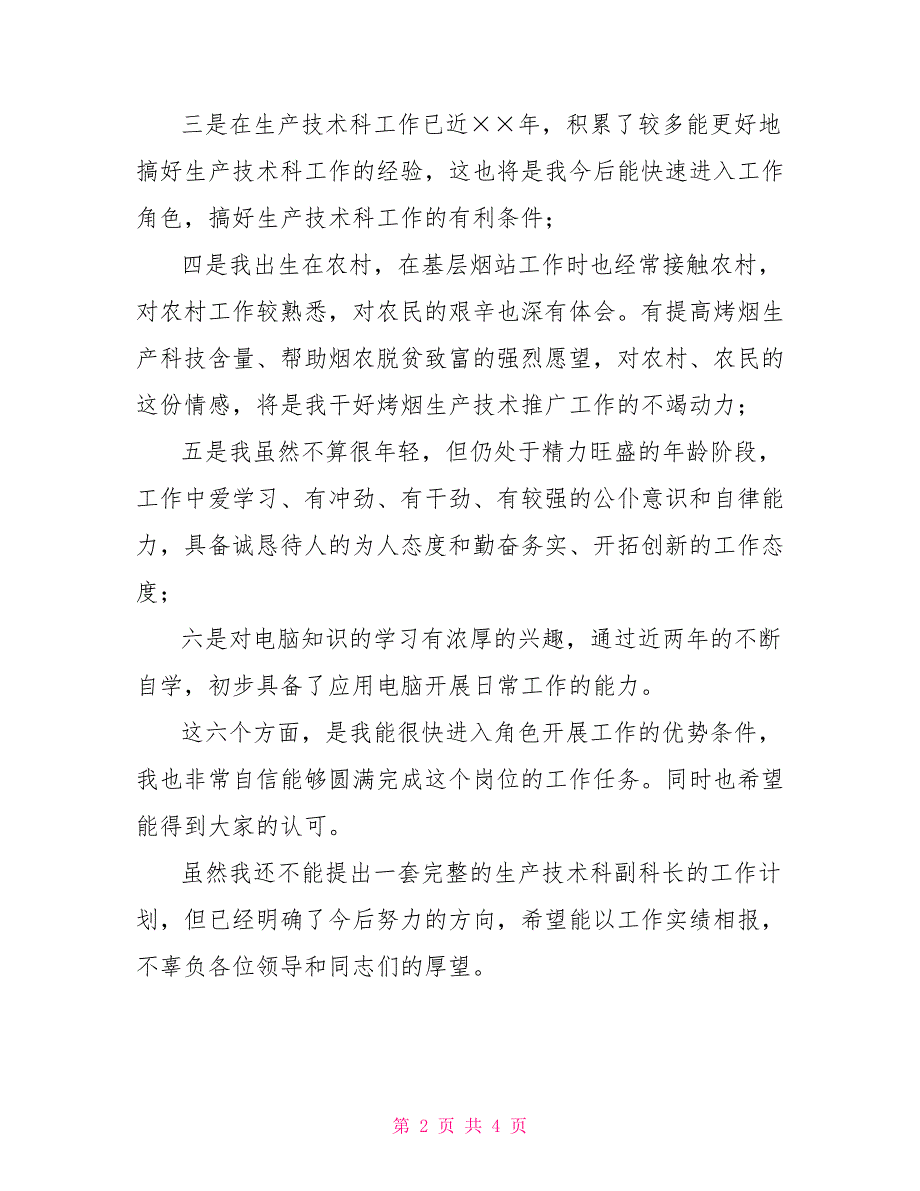 烟草企业生产技术科副科长竞岗演讲稿_第2页