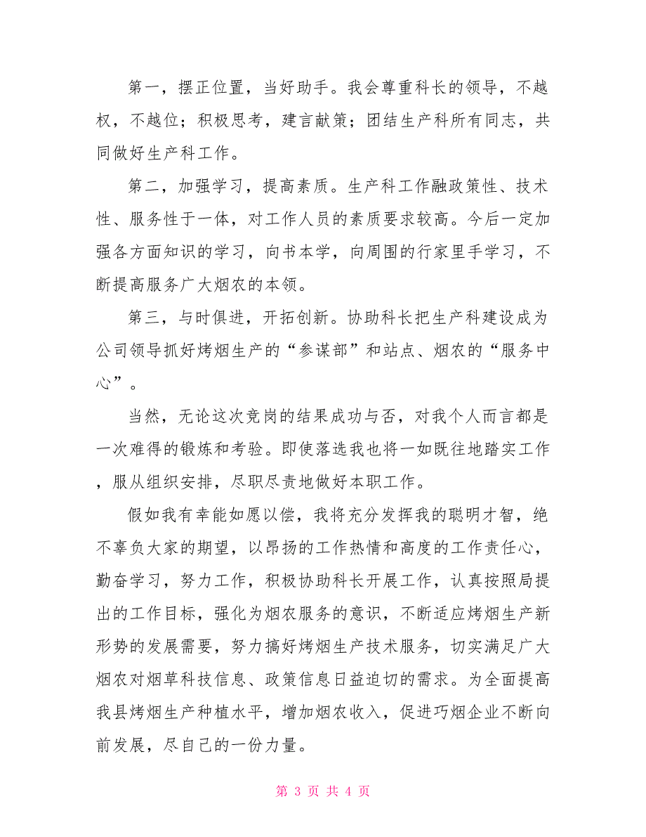 烟草企业生产技术科副科长竞岗演讲稿_第3页