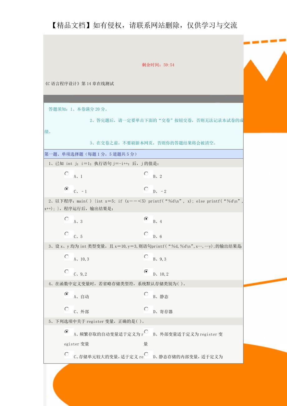 《C语言程序设计》第14章在线测试_第1页