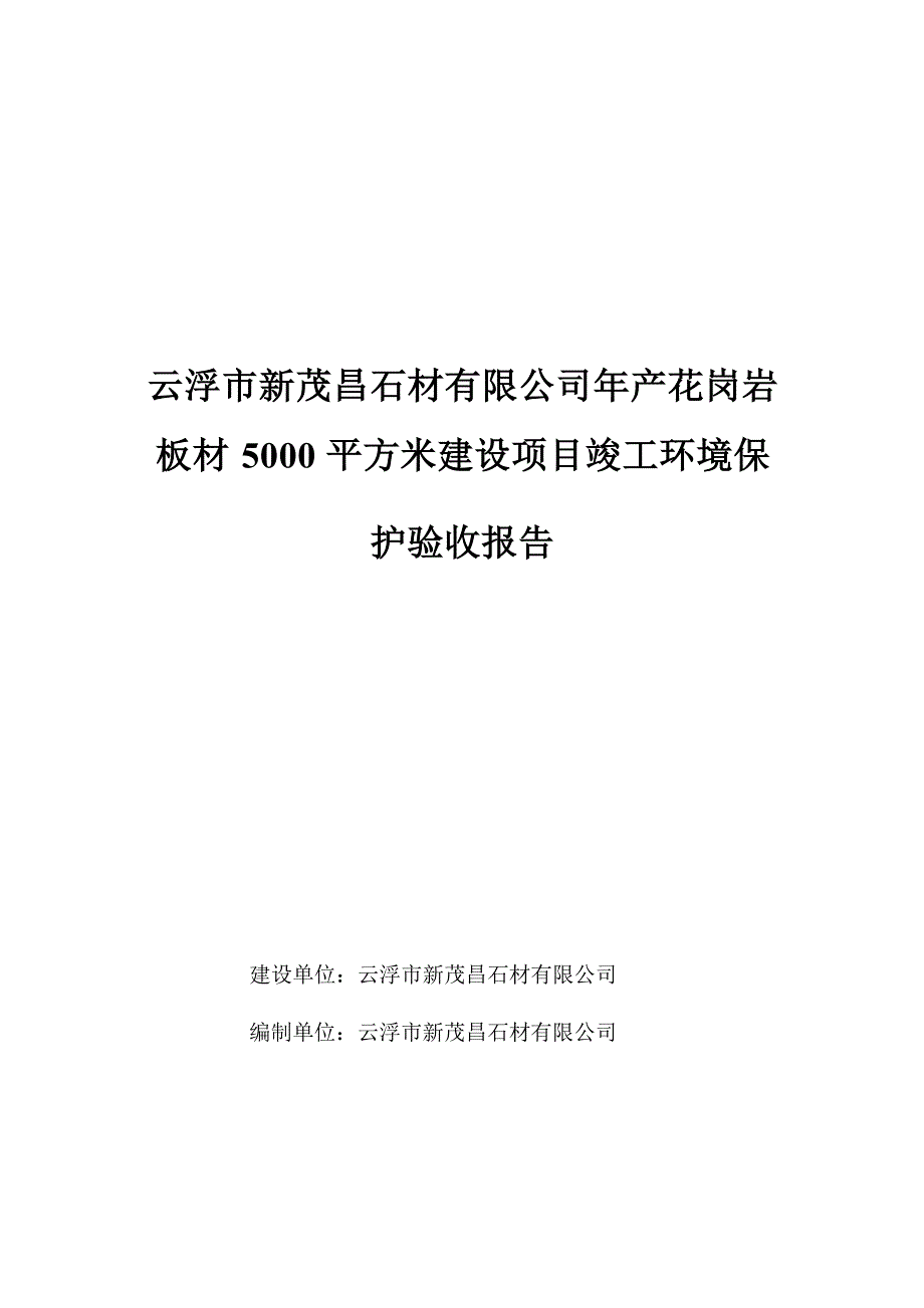 云浮市新茂昌石材有限公司年产花岗岩板材5000平方米建设项目竣工环境保护验收报告.docx_第1页