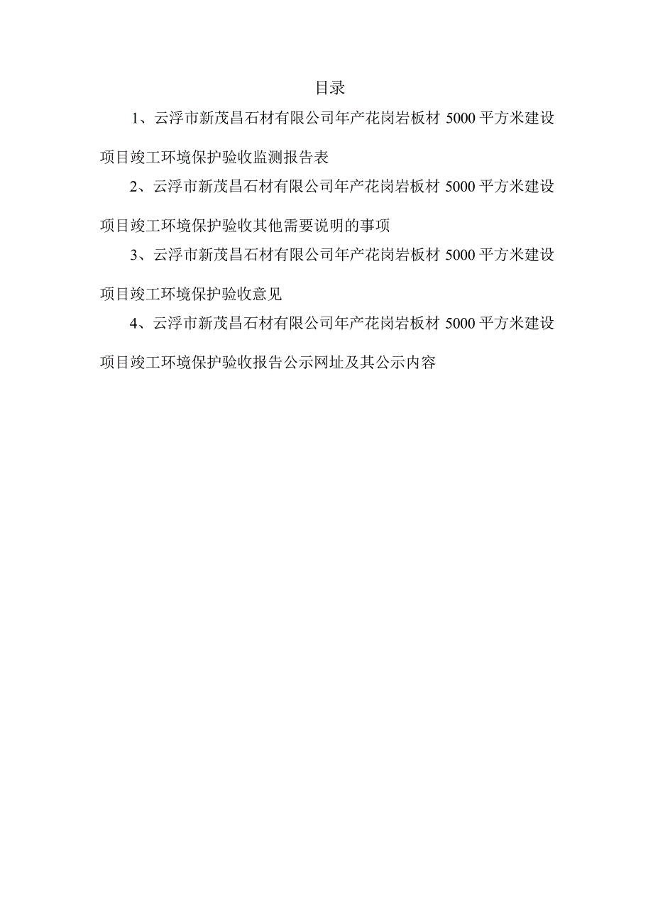 云浮市新茂昌石材有限公司年产花岗岩板材5000平方米建设项目竣工环境保护验收报告.docx_第3页