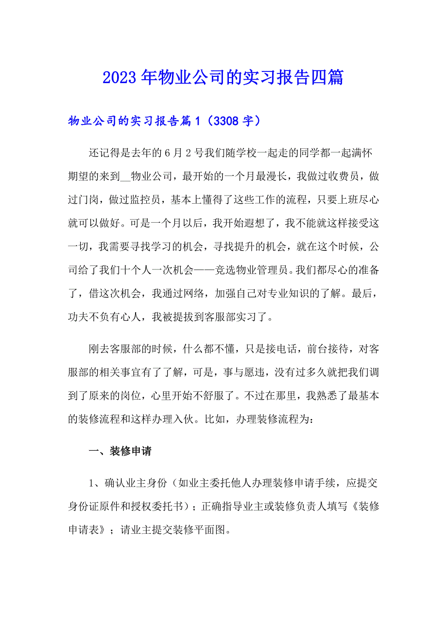 2023年物业公司的实习报告四篇_第1页