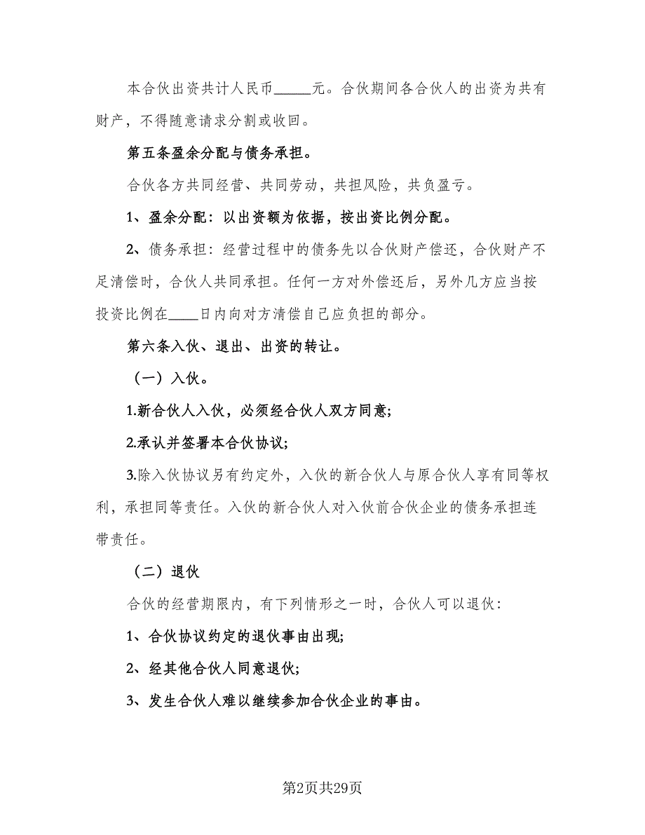 合伙经营协议书简单格式版（7篇）_第2页