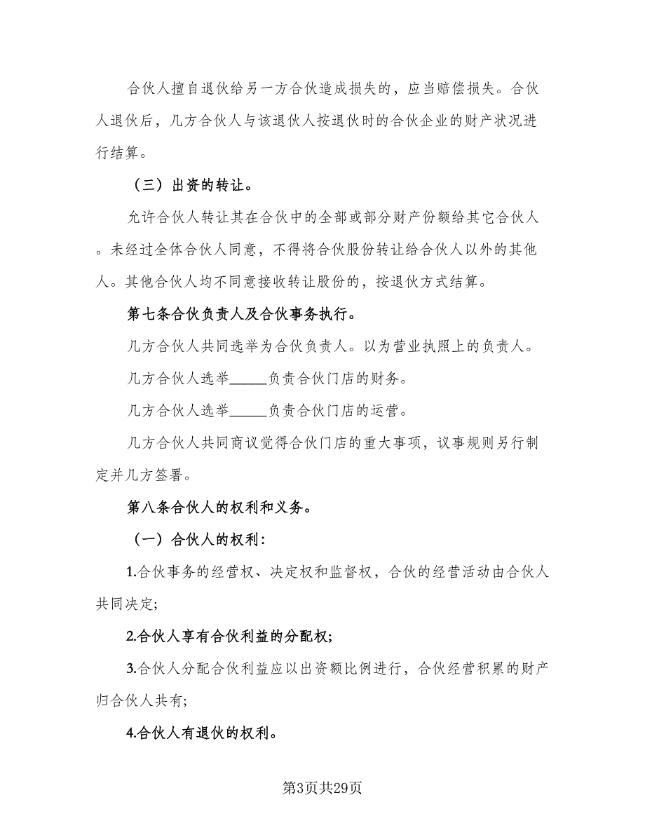 合伙经营协议书简单格式版（7篇）_第3页