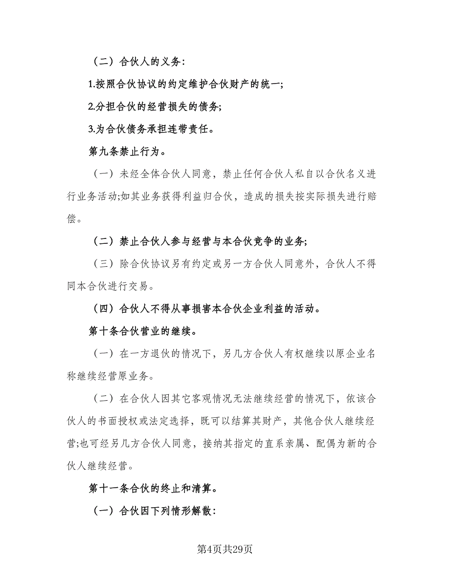 合伙经营协议书简单格式版（7篇）_第4页