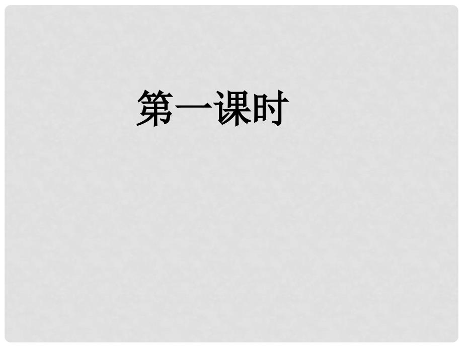 江苏省镇江实验高中高考化学一轮复习 氮和磷（第一课时）课件_第1页