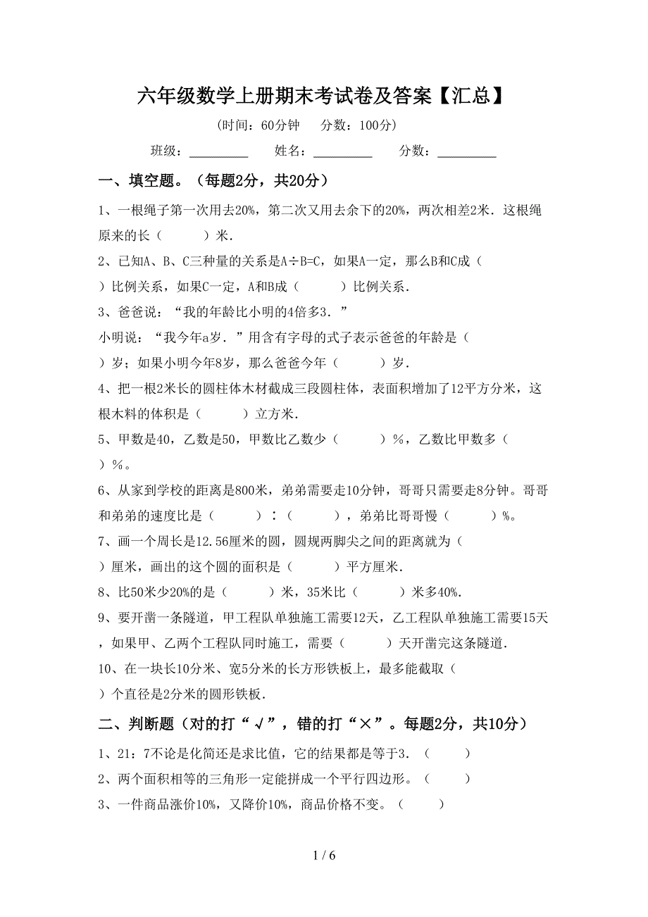 六年级数学上册期末考试卷及答案【汇总】.doc_第1页