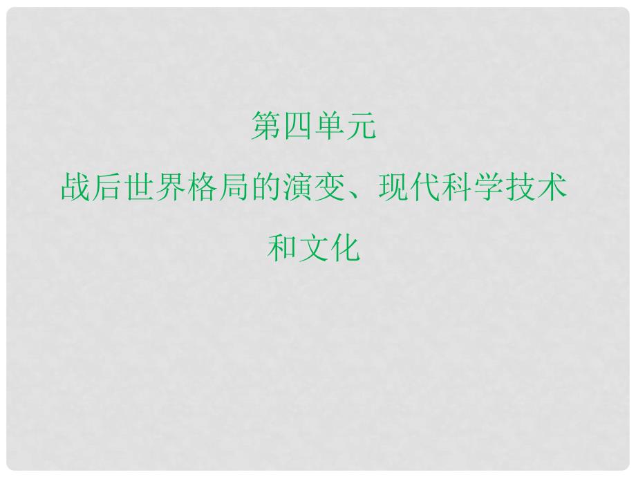 广东省中考历史总复习 第六部分 世界现代史 第四单元 战后世界格局的演变、现代科学技术和文化课件_第3页