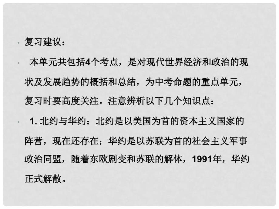 广东省中考历史总复习 第六部分 世界现代史 第四单元 战后世界格局的演变、现代科学技术和文化课件_第5页