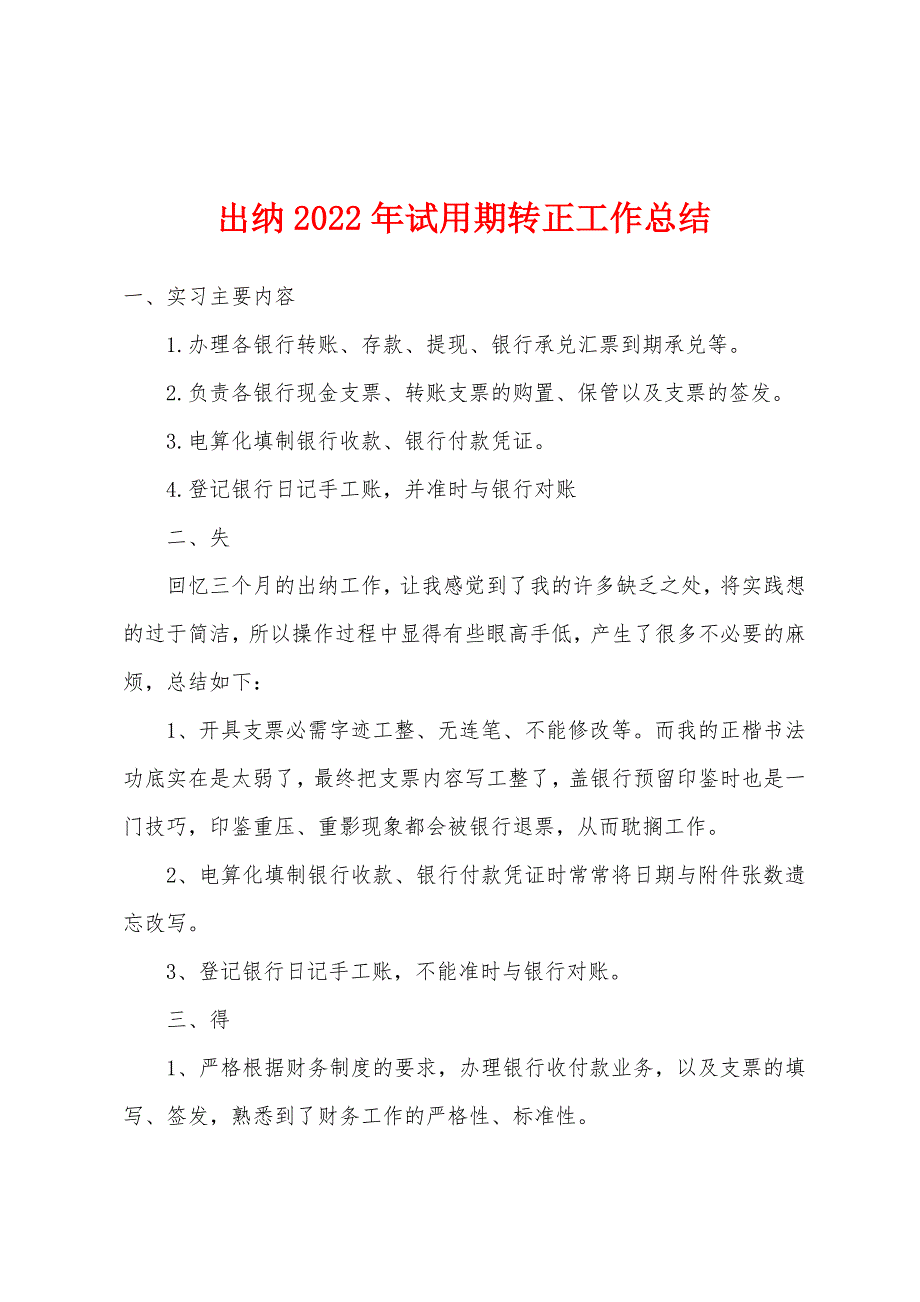 出纳2022年试用期转正工作总结.docx_第1页