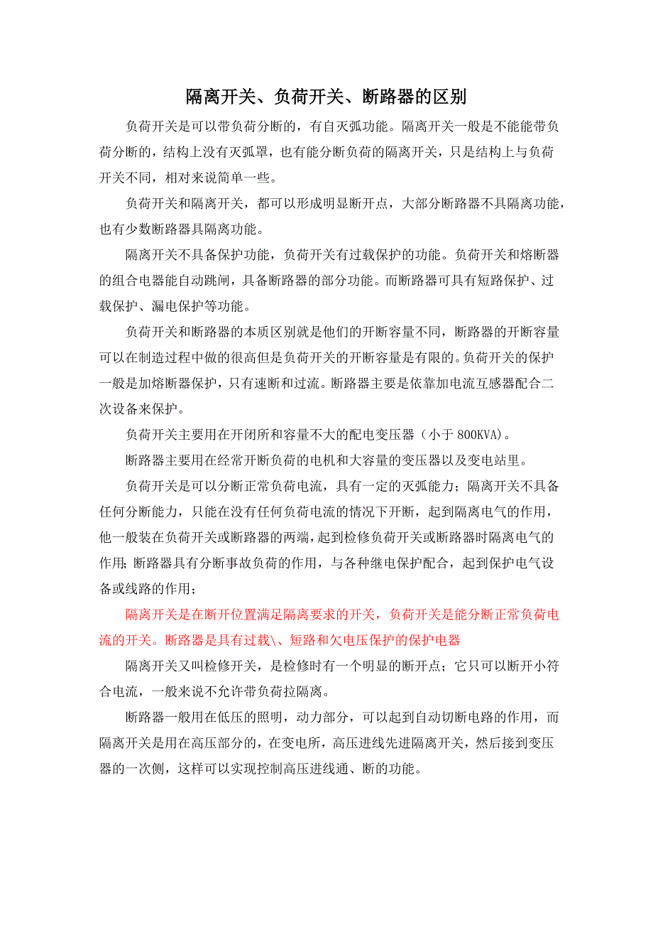 负荷开关、隔离开关、断路器的区别_第1页